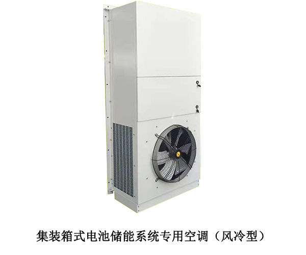 集装箱式电池储能系统专用空调（风冷型）