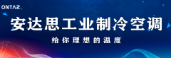 安达思工业制冷空调-给你理想的温度