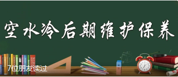 <b>空水冷后期维护保养小贴士</b>