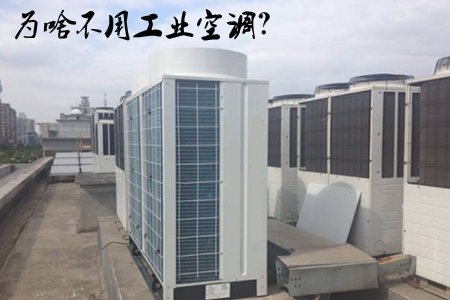 工业空调与普通家用空调的区别-广州晟盈