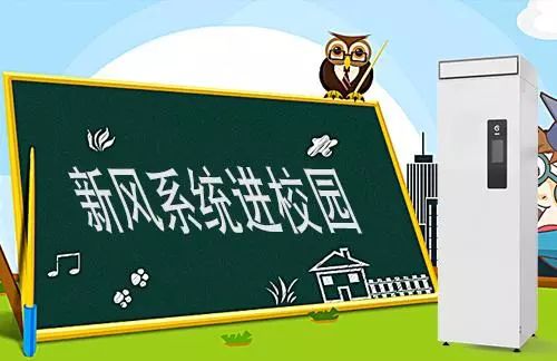 学校新风