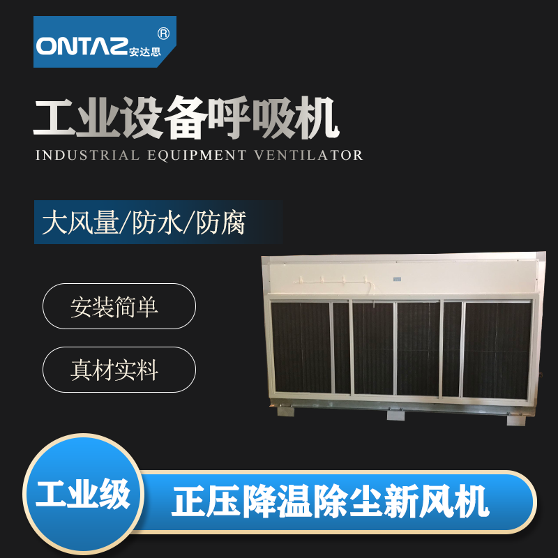 工业新风系统