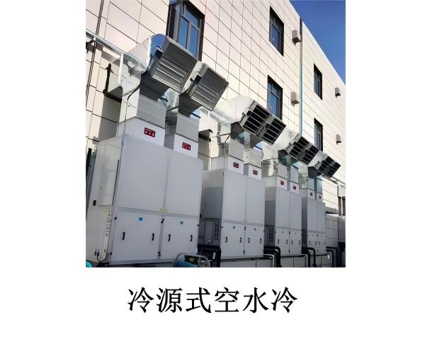 双级/多级冷源式空水冷